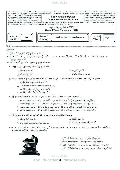 Grade 10 Agri & Food Technology Second Term 2025 Gampaha Educational Zone (SM) thumbnail